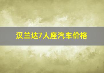 汉兰达7人座汽车价格