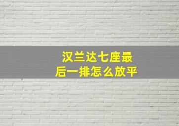 汉兰达七座最后一排怎么放平