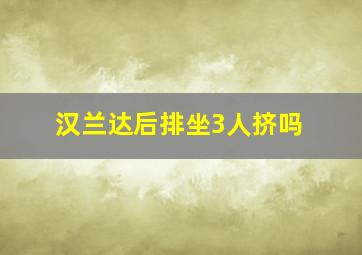 汉兰达后排坐3人挤吗