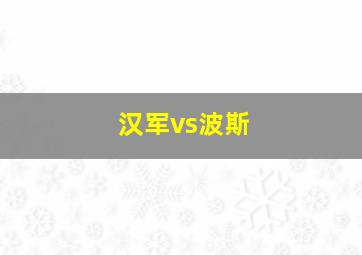 汉军vs波斯