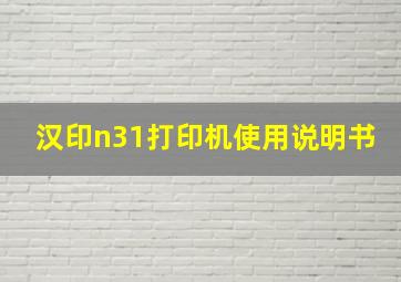 汉印n31打印机使用说明书