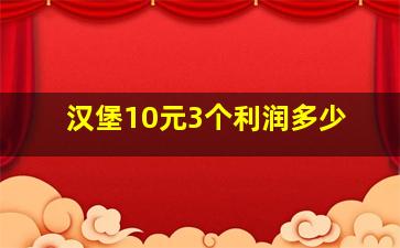 汉堡10元3个利润多少