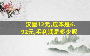 汉堡12元,成本是6.92元,毛利润是多少呢