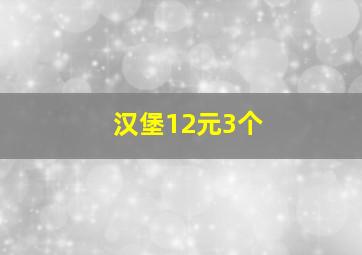 汉堡12元3个