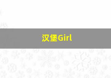 汉堡Girl