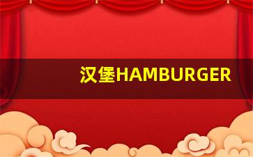 汉堡HAMBURGER