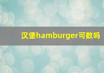 汉堡hamburger可数吗