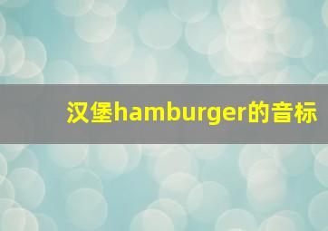 汉堡hamburger的音标