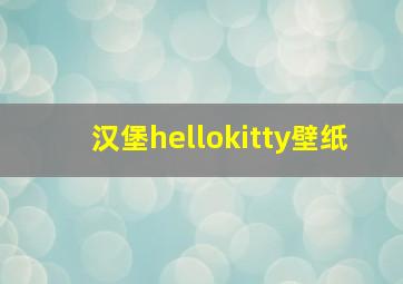 汉堡hellokitty壁纸