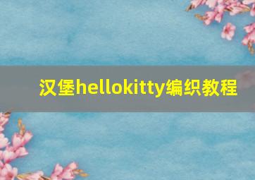 汉堡hellokitty编织教程