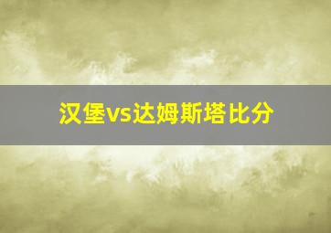 汉堡vs达姆斯塔比分