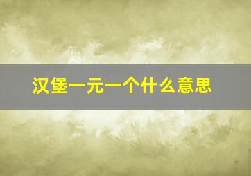 汉堡一元一个什么意思