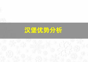 汉堡优势分析