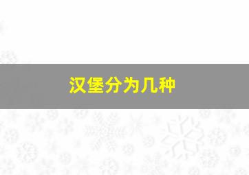 汉堡分为几种