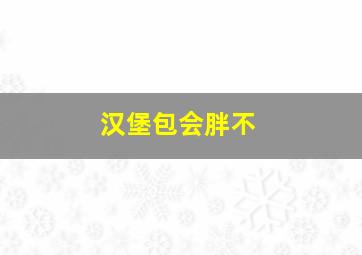 汉堡包会胖不