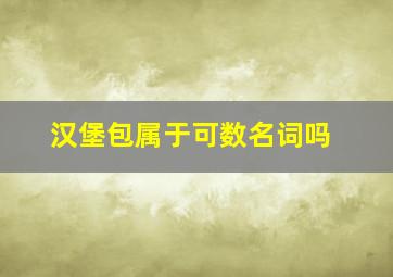 汉堡包属于可数名词吗