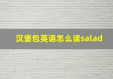 汉堡包英语怎么读salad