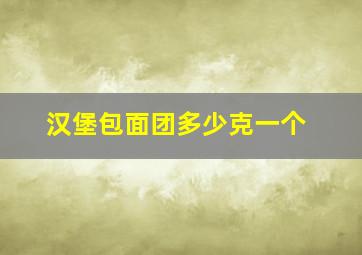 汉堡包面团多少克一个