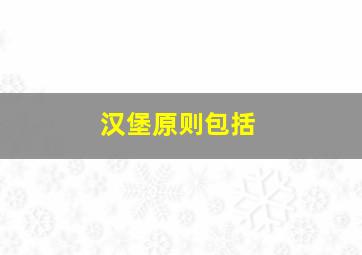 汉堡原则包括