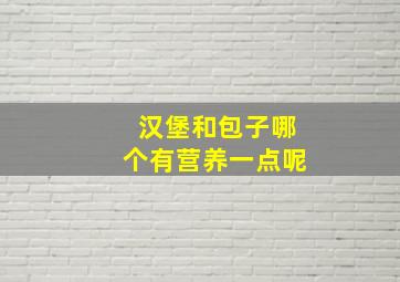 汉堡和包子哪个有营养一点呢