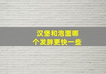 汉堡和泡面哪个发胖更快一些