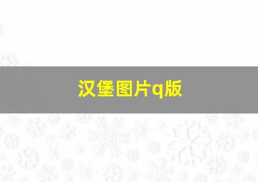 汉堡图片q版