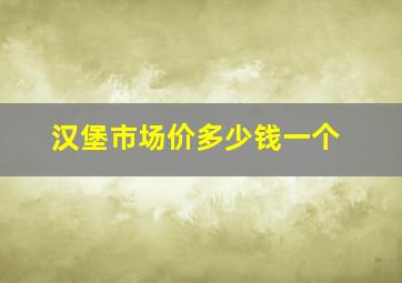 汉堡市场价多少钱一个