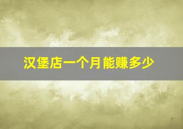 汉堡店一个月能赚多少