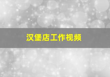 汉堡店工作视频