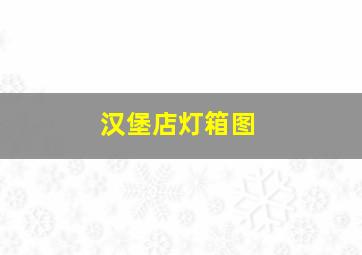 汉堡店灯箱图