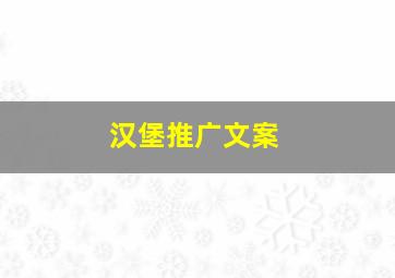 汉堡推广文案