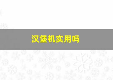 汉堡机实用吗