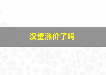 汉堡涨价了吗