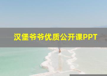 汉堡爷爷优质公开课PPT