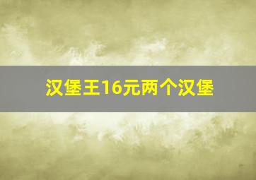 汉堡王16元两个汉堡