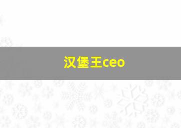 汉堡王ceo