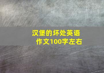 汉堡的坏处英语作文100字左右