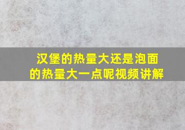 汉堡的热量大还是泡面的热量大一点呢视频讲解