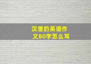 汉堡的英语作文80字怎么写