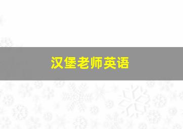 汉堡老师英语