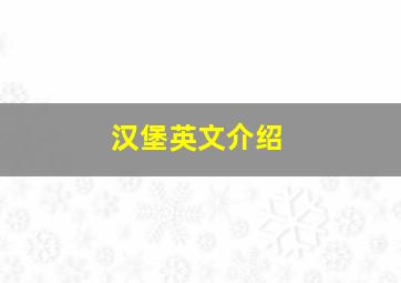 汉堡英文介绍