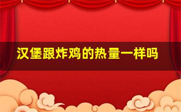 汉堡跟炸鸡的热量一样吗