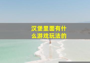 汉堡里面有什么游戏玩法的