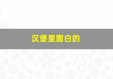 汉堡里面白的