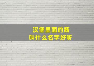 汉堡里面的酱叫什么名字好听