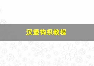 汉堡钩织教程