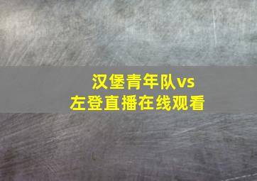 汉堡青年队vs左登直播在线观看