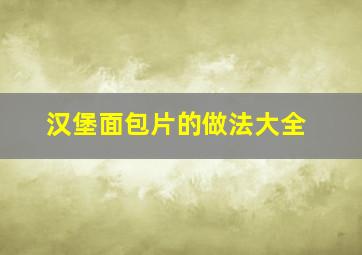 汉堡面包片的做法大全