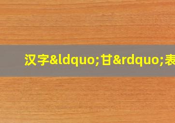 汉字“甘”表示