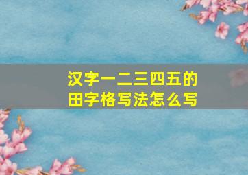 汉字一二三四五的田字格写法怎么写